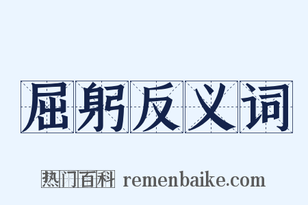 屈躬反义词是什么意思的图片